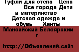 Туфли для степа › Цена ­ 1 700 - Все города Дети и материнство » Детская одежда и обувь   . Ханты-Мансийский,Белоярский г.